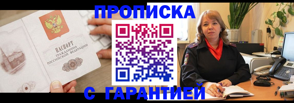 временная прописка в Кропоткине