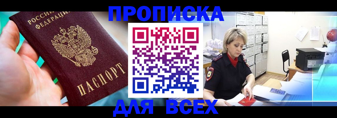 прописка штамп в Кропоткине