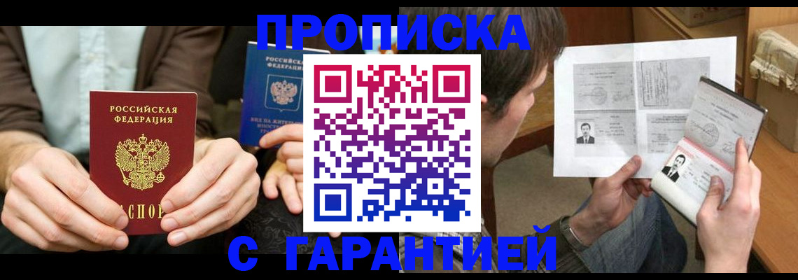 временная прописка в Кропоткине